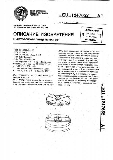 Устройство для определения девиации компаса (патент 1247652)