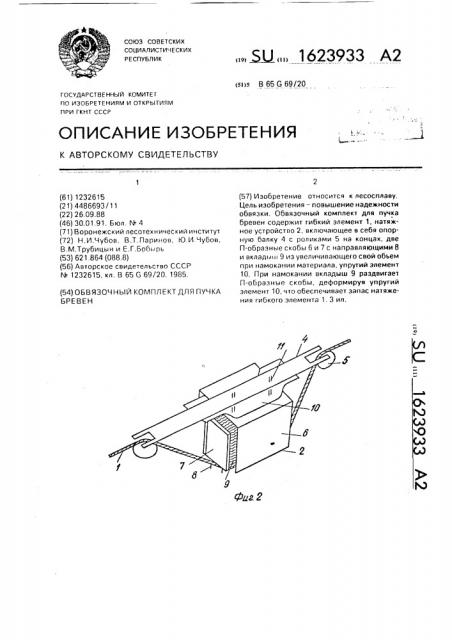 Обвязочный комплект для пучка бревен (патент 1623933)