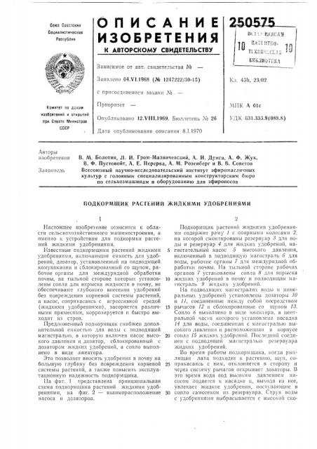 Подкормщик растений жидкими удобрениями (патент 250575)