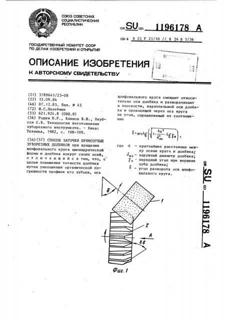 Способ заточки прямозубых зуборезных долбяков (патент 1196178)