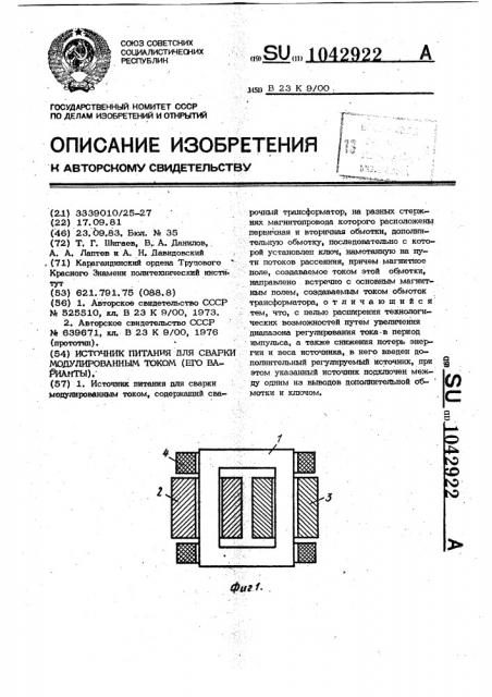 Источник питания для сварки модулированным током (его варианты) (патент 1042922)