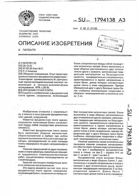 Фундаментная плита (патент 1794138)