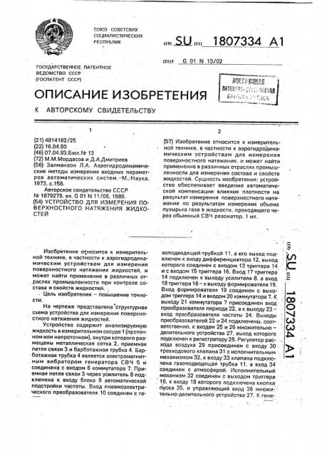 Устройство для измерения поверхностного натяжения жидкостей (патент 1807334)