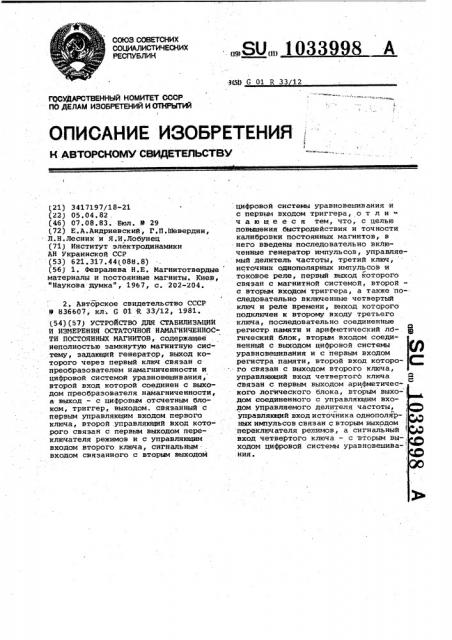 Устройство для стабилизации и измерения остаточной намагниченности постоянных магнитов (патент 1033998)
