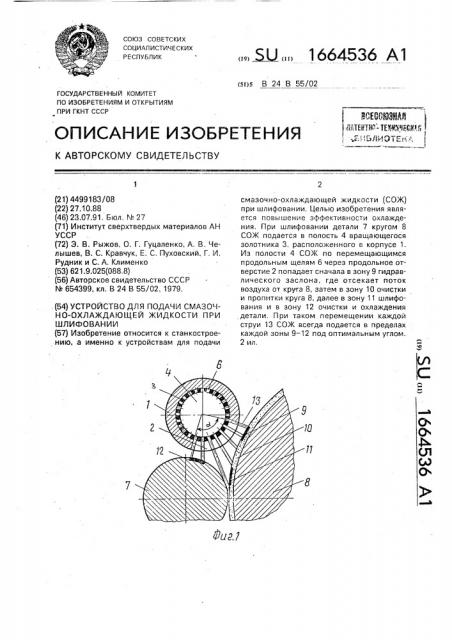 Устройство для подачи смазочноохлаждающей жидкости при шлифовании (патент 1664536)