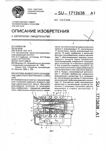 Система жидкостного охлаждения двигателя внутреннего сгорания (патент 1712638)