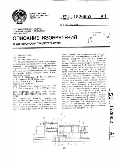 Устройство для поштучной выдачи цилиндрических деталей (патент 1526952)