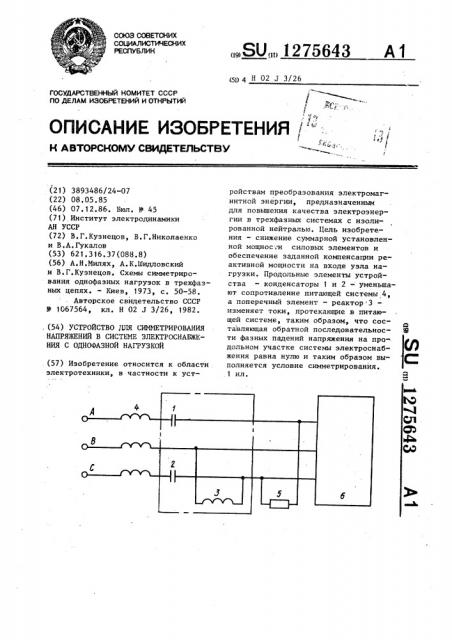 Устройство для симметрирования напряжений в системе электроснабжения с однофазной нагрузкой (патент 1275643)