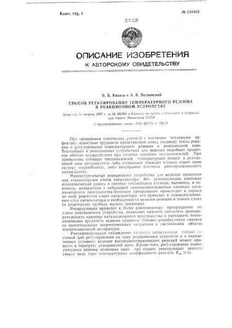 Способ регулирования температурного режима в реакционном устройстве (патент 116463)