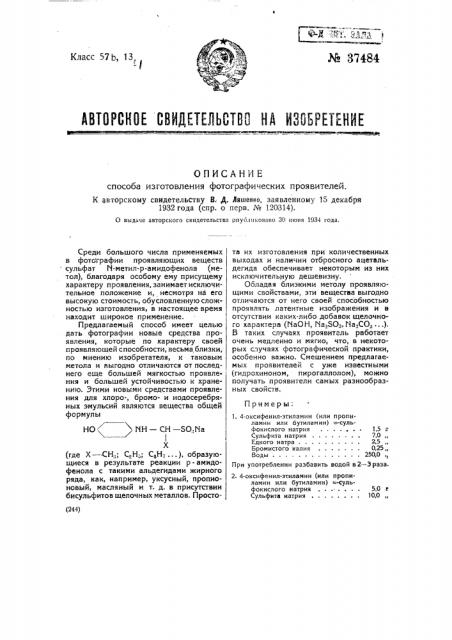 Способ изготовления фотографических проявителей (патент 37484)