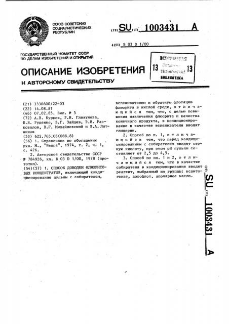 Способ доводки флюоритовых концентратов (патент 1003431)