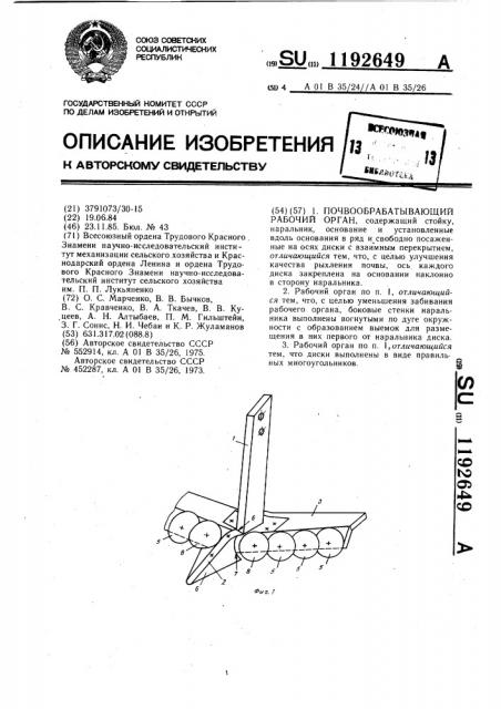 Почвообрабатывающий рабочий орган (патент 1192649)