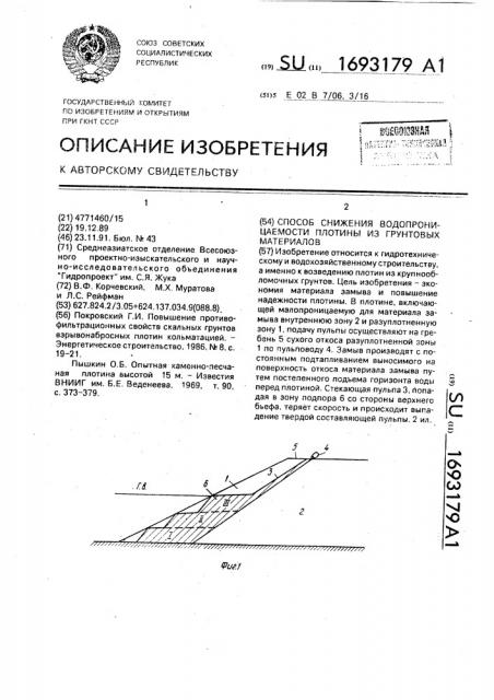 Способ снижения водопроницаемости плотины из грунтовых материалов (патент 1693179)