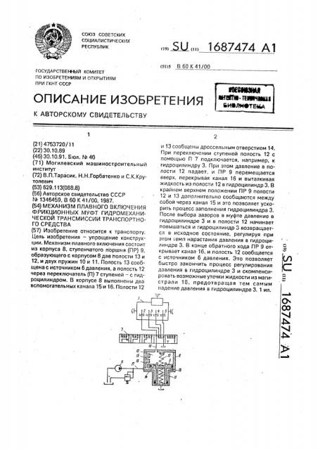 Механизм плавного включения фрикционных муфт гидромеханической трансмиссии транспортного средства (патент 1687474)