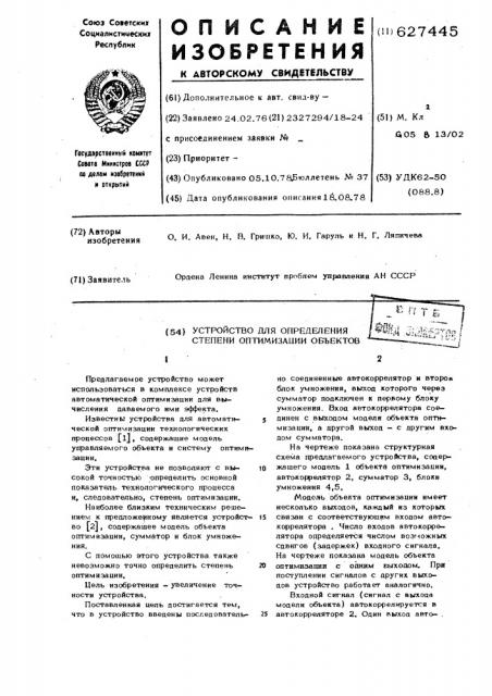 Устройство для определения степени оптимизации объектов (патент 627445)