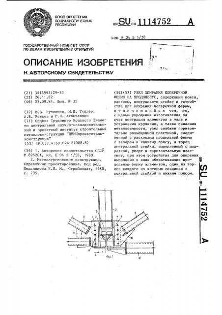 Узел опирания поперечной фермы на продольную (патент 1114752)