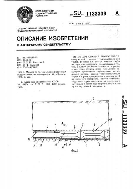 Дренажный трубопровод (патент 1133339)