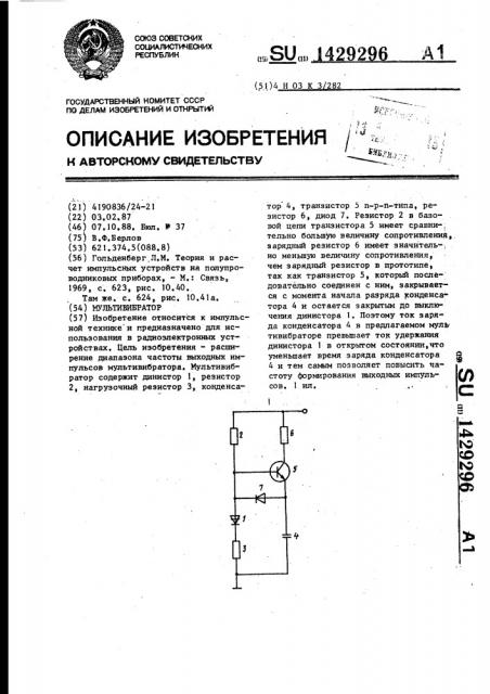 Мультивибратор (патент 1429296)