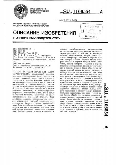 Оптоэлектронный автосортировщик (патент 1106554)