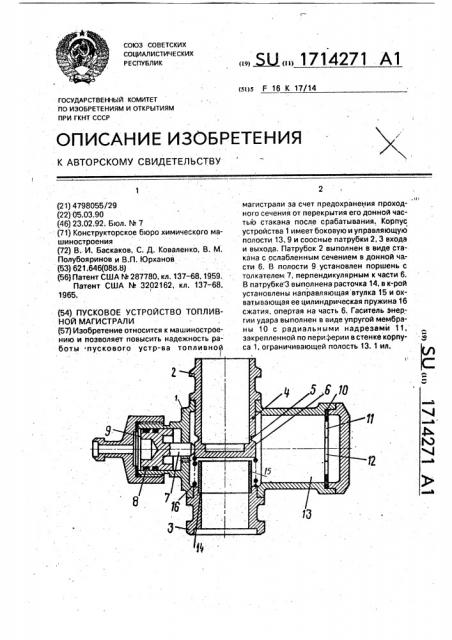 Пусковое устройство топливной магистрали (патент 1714271)