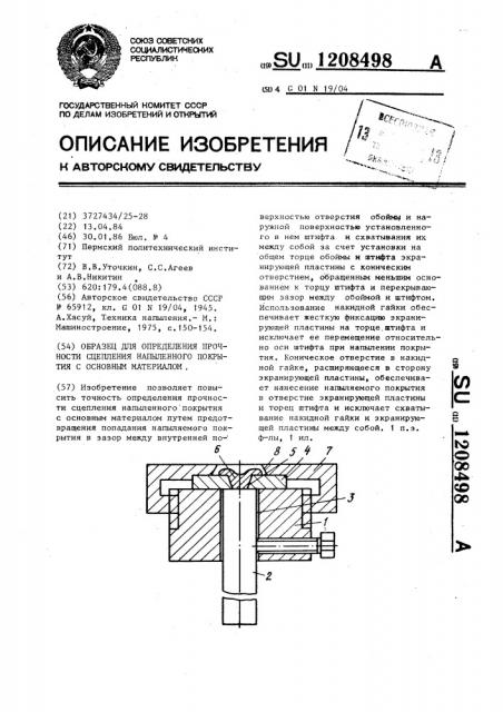 Образец для определения прочности сцепления напыленного покрытия с основным материалом (патент 1208498)