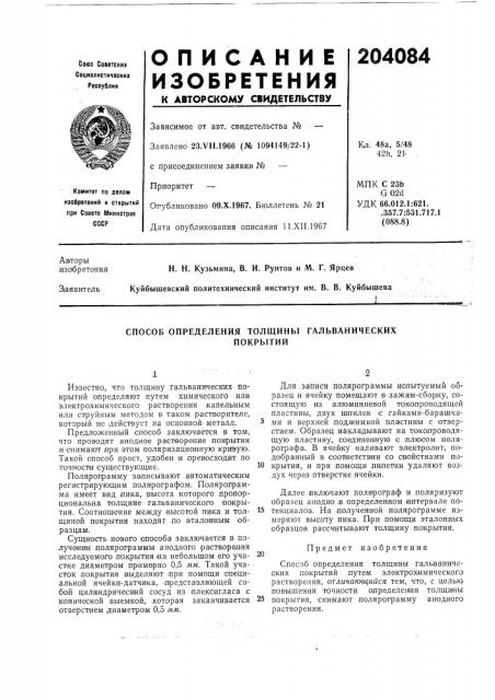 Способ определения толщины гальваническихпокрытий (патент 204084)