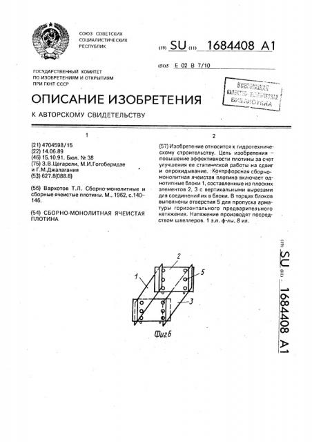 Сборно-монолитная ячеистая плотина (патент 1684408)