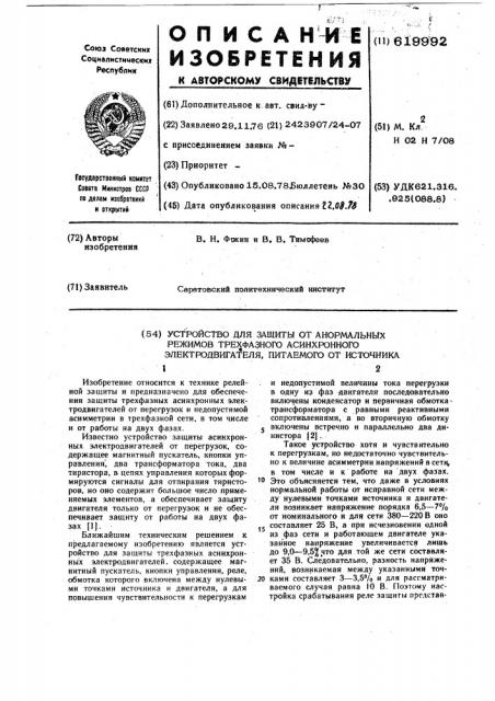 Устройство для защиты от анормальных режимов трехфазного асинхронного электродвигателя,питаемого от источника (патент 619992)