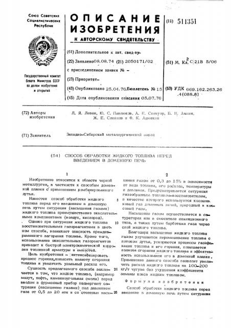 Способ обработки жидкого топлива перед введением в доменную печь (патент 511351)