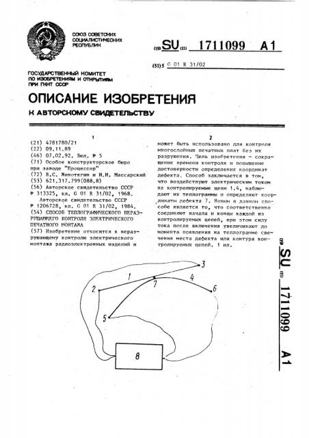 Способ теплографического неразрушающего контроля электрического печатного монтажа (патент 1711099)