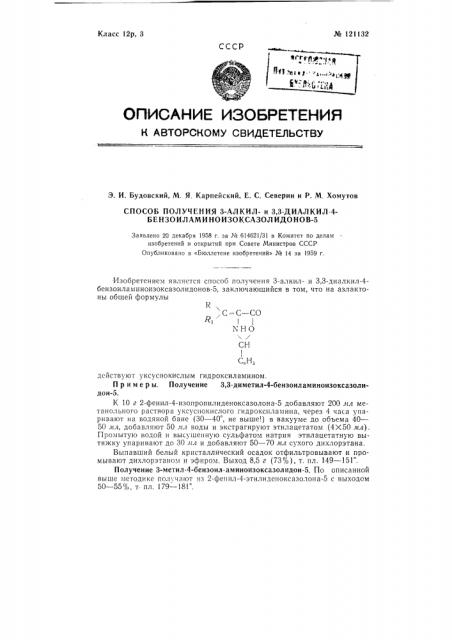 Способ получения 3-алкил и 3,3-диалкил-4- бензоиламиноизоксазолидонов-5 (патент 121132)