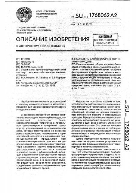 Копатель-валкоукладчик корнеклубнеплодов (патент 1768062)