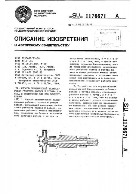 Способ динамической балансировки рабочего колеса и ротора насоса и устройство для его осуществления (патент 1176671)