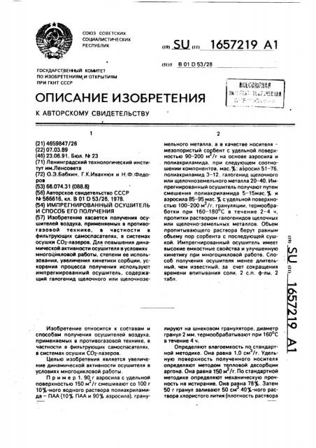 Импрегнированный осушитель и способ его получения (патент 1657219)