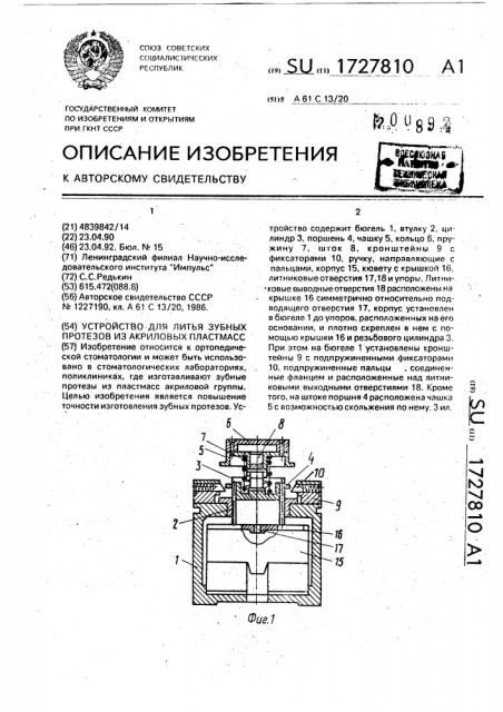 Устройство для литья зубных протезов из акриловых пластмасс (патент 1727810)