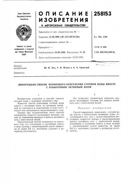 Люберецкий способ первичного осветления сточной воды вместе (патент 258153)
