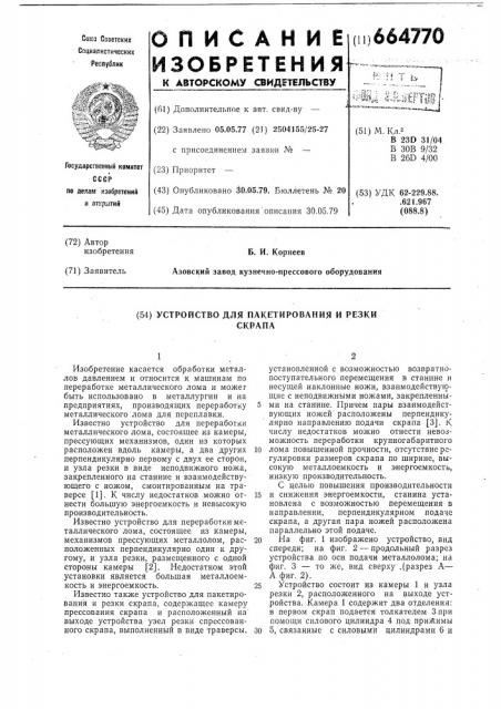 Устройство для пакетирования и резки скрапа (патент 664770)