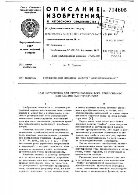 Устройство для регулирования тока реверсивного вентильного электропривода (патент 714605)