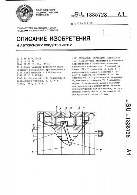 Аксиально-поршневой компрессор (патент 1335728)