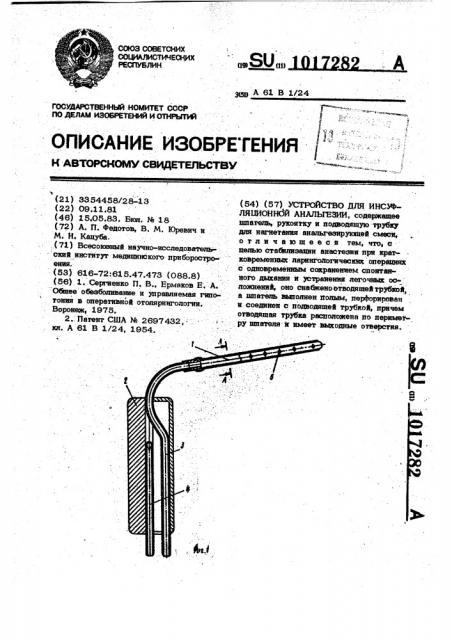 Устройство для инсуфляционной анальгезии (патент 1017282)