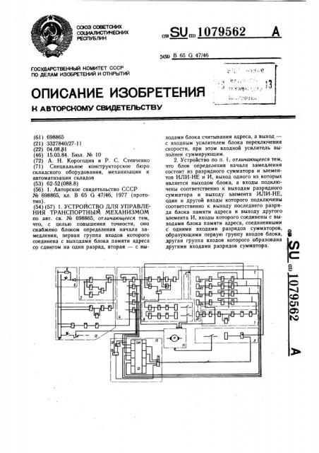 Устройство для управления транспортным механизмом (патент 1079562)