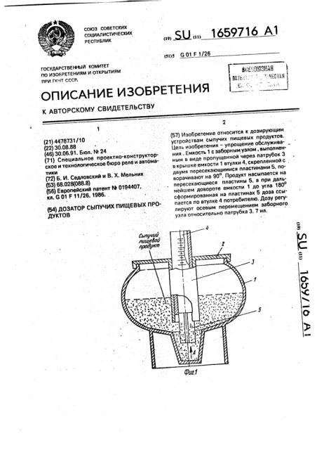 Дозатор сыпучих пищевых продуктов (патент 1659716)