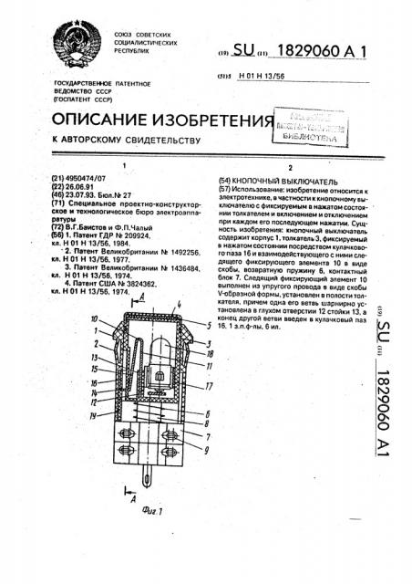 Кнопочный выключатель (патент 1829060)