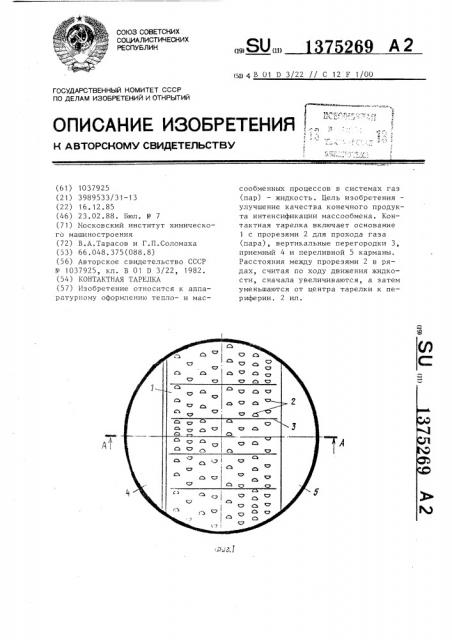 Контактная тарелка (патент 1375269)