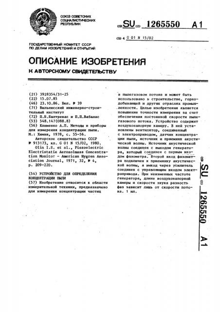 Устройство для определения концентрации пыли (патент 1265550)