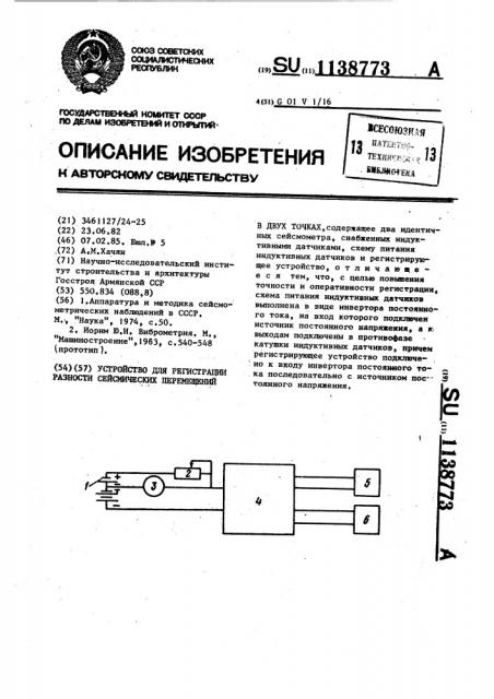 Устройство для регистрации разности сейсмических перемещений в двух точках (патент 1138773)