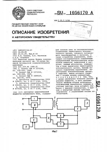 Регулятор электрической мощности переменного тока (патент 1056170)