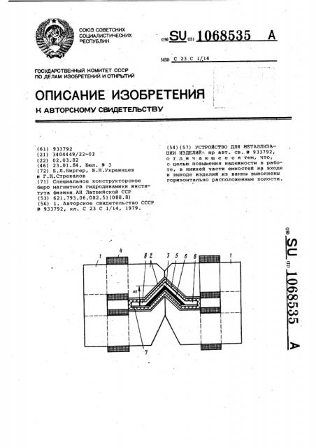Устройство для металлизации изделий (патент 1068535)