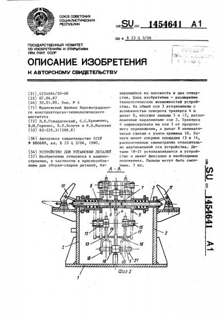 Устройство для установки деталей (патент 1454641)