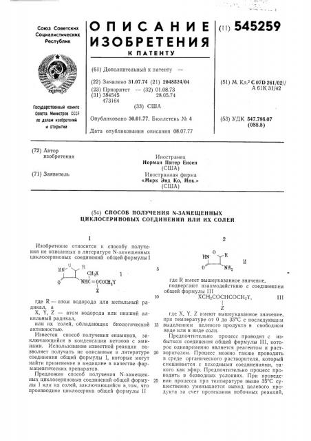 Способ получения -замещенных циклосериновых соединений или их солей (патент 545259)